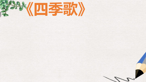 七年级音乐上册第3单元四季歌课件2花城版
