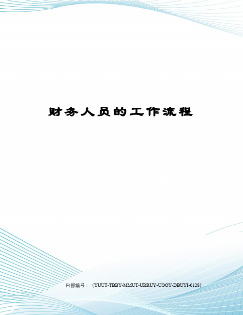 财务人员的工作流程
