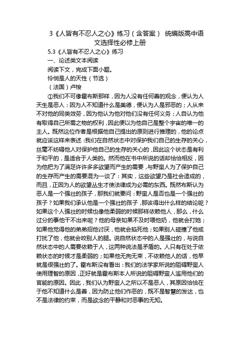 3《人皆有不忍人之心》练习(含答案) 统编版高中语文选择性必修上册