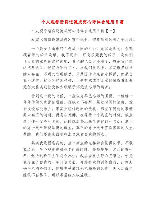 范文-个人观看悲伤逆流成河心得体会通用5篇