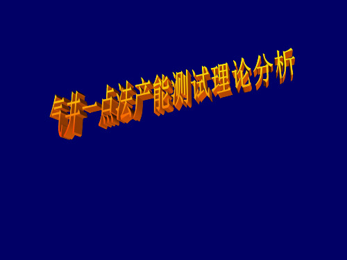 2.5 气井一点法产能测试理论分析