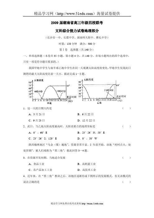 2009届湖南省高三年级四校联考文综地理部分