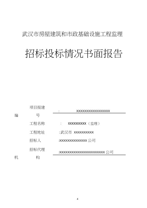 招标投标情况书面报告-监理