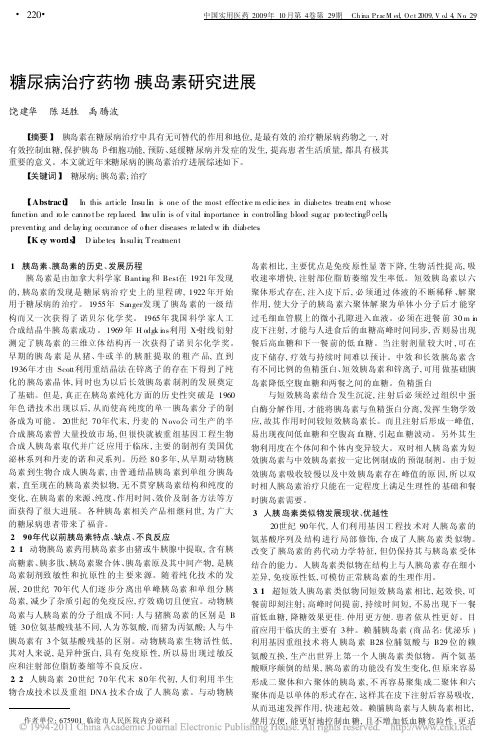糖尿病治疗药物_胰岛素研究进展_饶建华