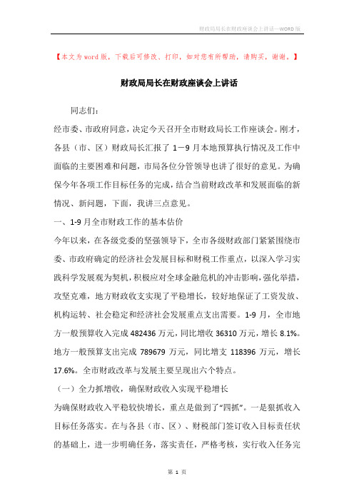 财政局局长在财政座谈会上讲话
