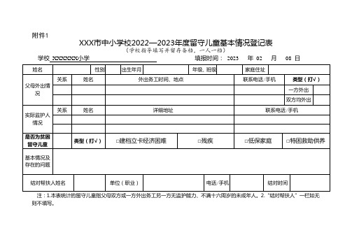 留守儿童一人一档表