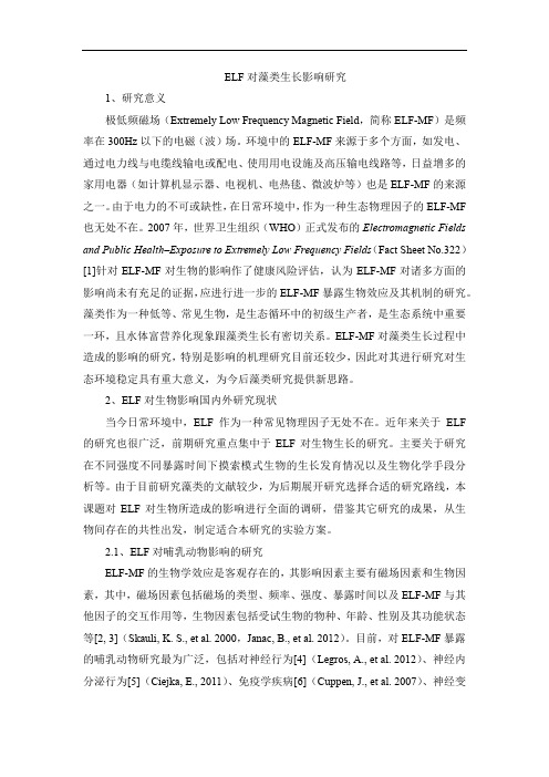 【MW】ELF对藻类生长影响研究 3.11
