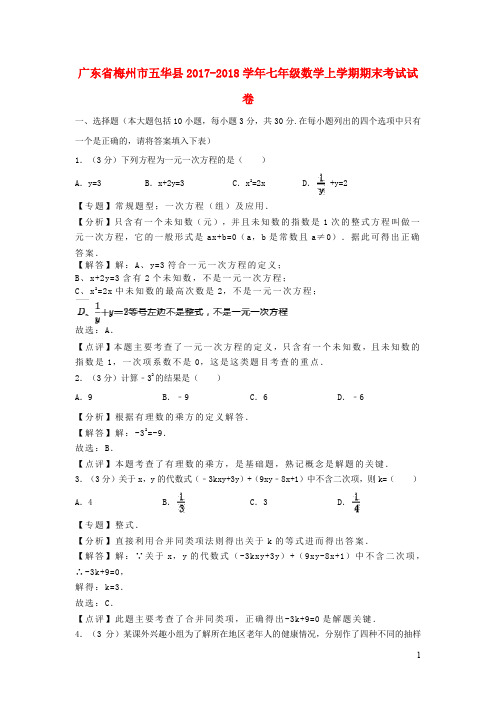 广东省梅州市五华县七年级数学上学期期末考试试卷