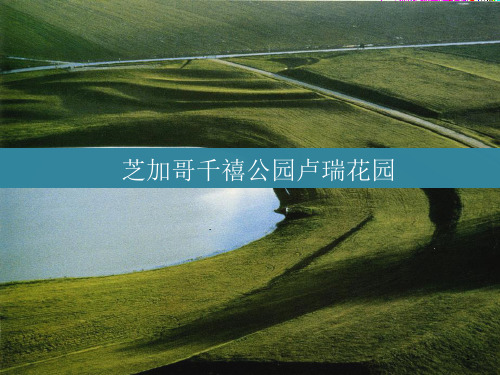 芝加哥卢瑞花园优秀课件