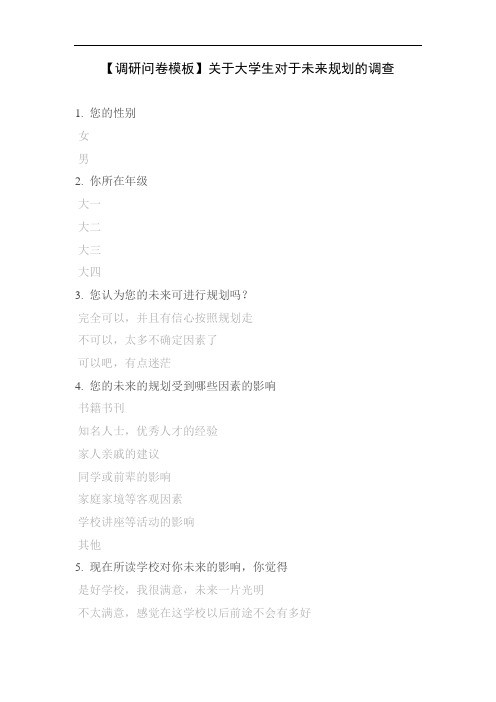 【调研问卷模板】关于大学生对于未来规划的调查
