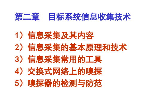 目标系统信息收集技术2