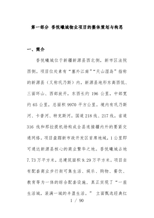 物业项目的整体规划与构思