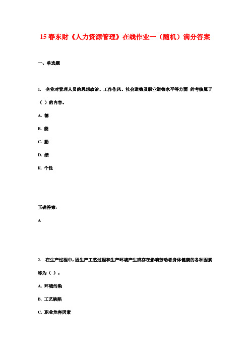 15春东财《人力资源管理》在线作业一(随机)满分答案