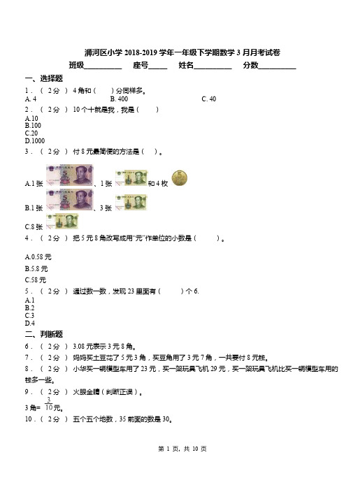 浉河区小学2018-2019学年一年级下学期数学3月月考试卷