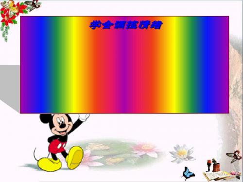 学会调控情绪ppt优秀课件 人教版