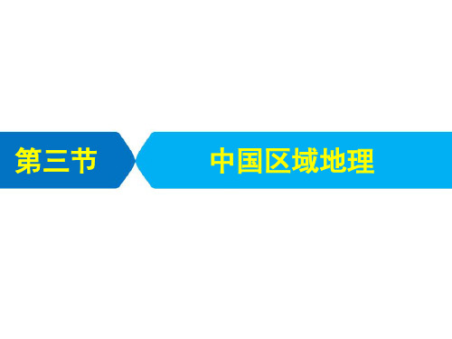 2021届高考统考地理二轮复习艺体生专用课件：第四部分 专题二 第三节 中国区域地理 