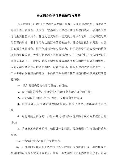 中考语文综合性学习解题技巧与策略