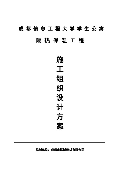 复合硅酸盐板外墙内保温施工组织设计方案