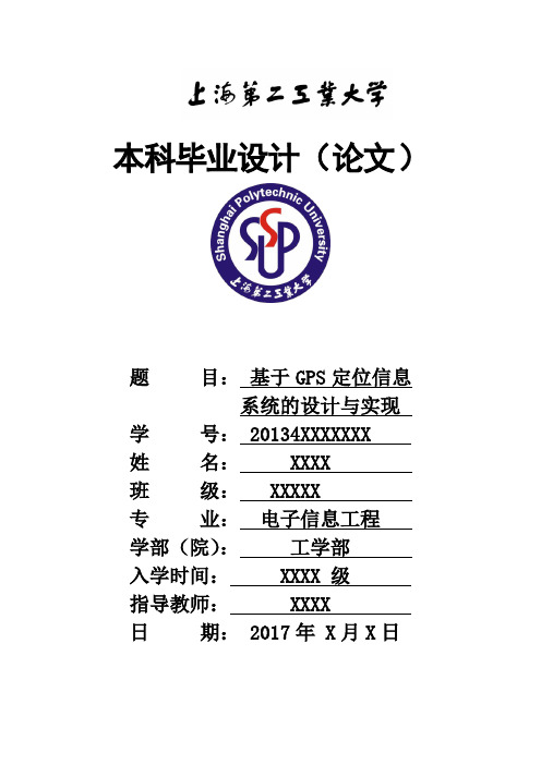 基于GPS定位信息系统的设计与实现 毕业设计