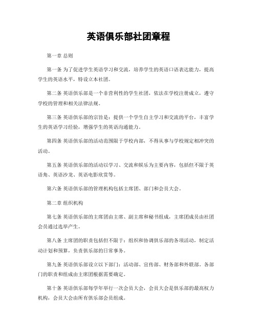英语俱乐部社团章程