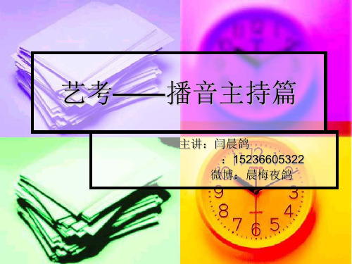 艺考——播音主持篇ppt课件