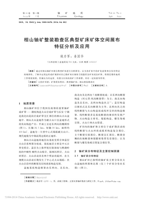 相山铀矿整装勘查区典型矿床矿体空间展布特征分析及应用_姚亦军