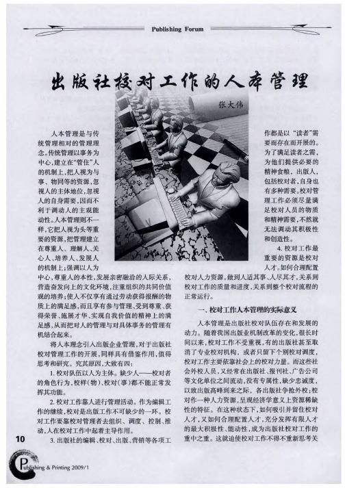出版社校对工作的人本管理