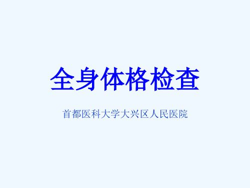 全身体格检查