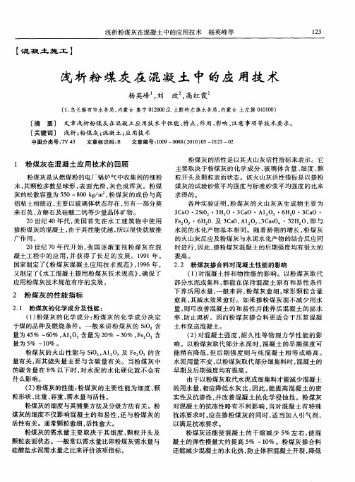 浅析粉煤灰在混凝土中的应用技术