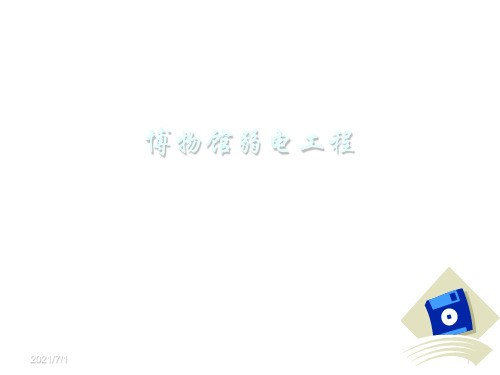 博物馆弱电系统