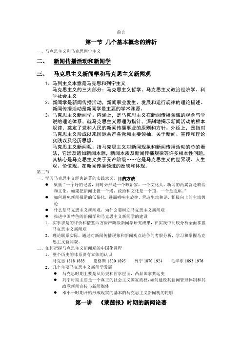 马克思主义新闻学复习笔记