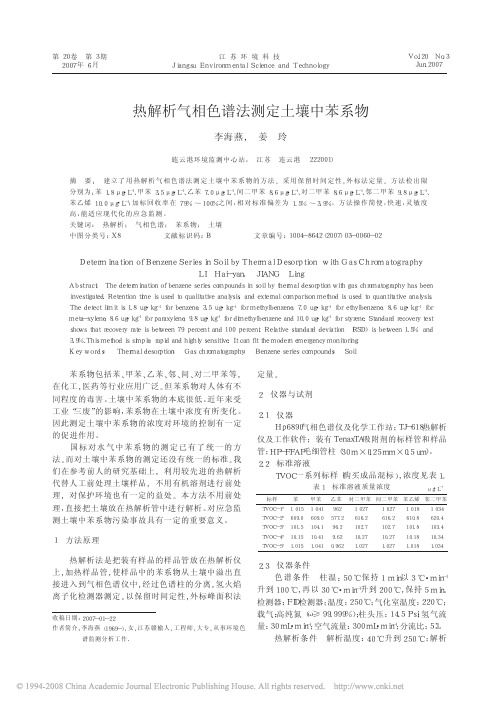 热解析气相色谱法测定土壤中苯系物