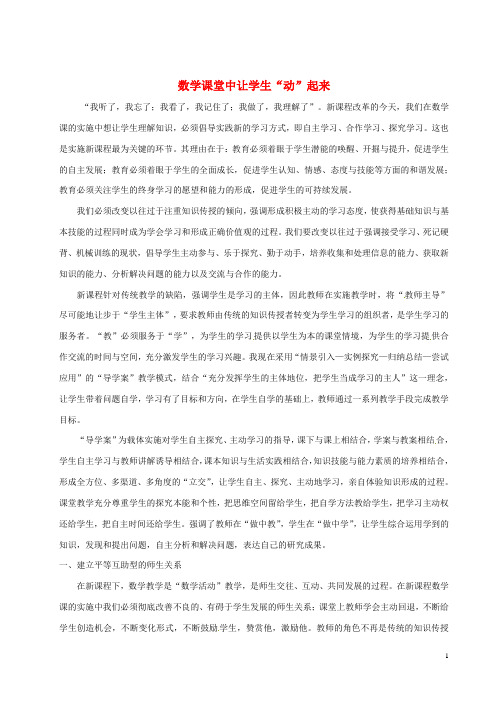青海省格尔木市第四中学初中数学教学论文 数学课堂中让学生“动”起来