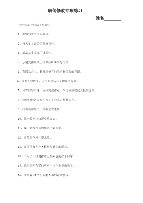部编版三年级上册语文病句修改专项练习