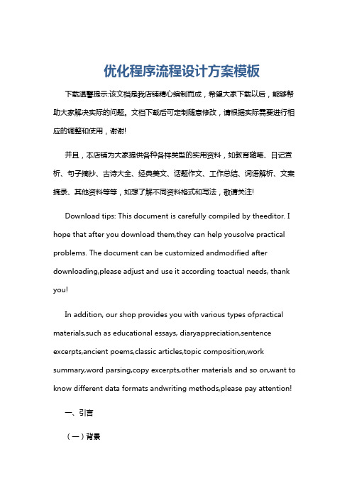 优化程序流程设计方案模板