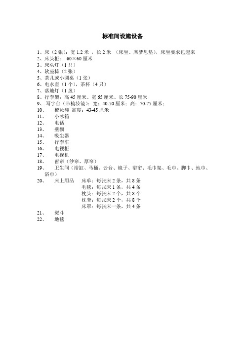 酒店客房设施设备