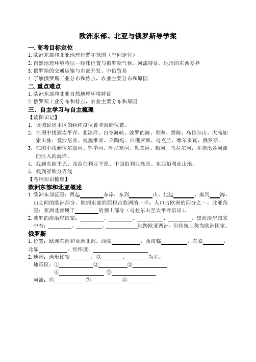 欧洲东部、北亚与俄罗斯导学案