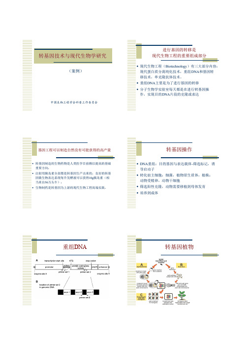 转基因技术与现代生物学研究(案例)