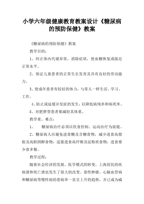 小学六年级健康教育教案设计《糖尿病的预防保健》教案