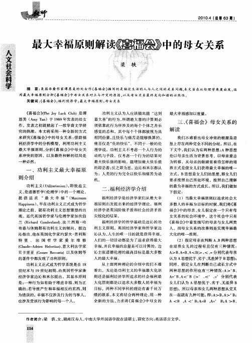 最大幸福原则解读《喜福会》中的母女关系