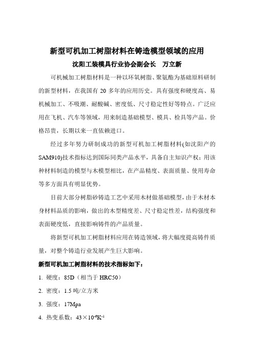 新型可机加工树脂材料在铸造模型领域的应用