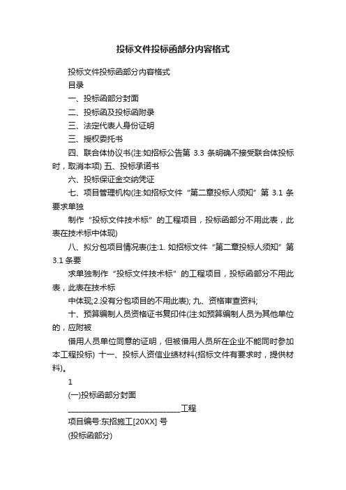 投标文件投标函部分内容格式