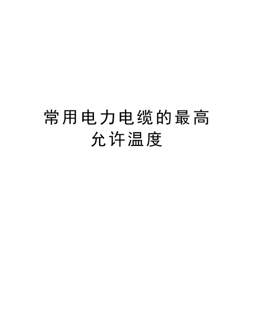 常用电力电缆的最高允许温度复习过程