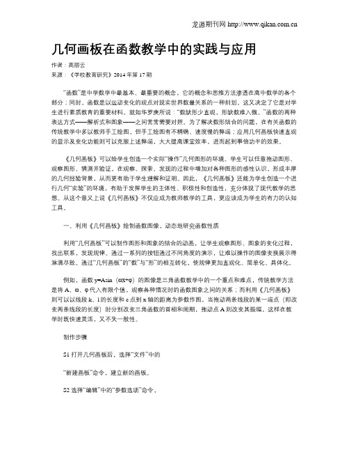 几何画板在函数教学中的实践与应用