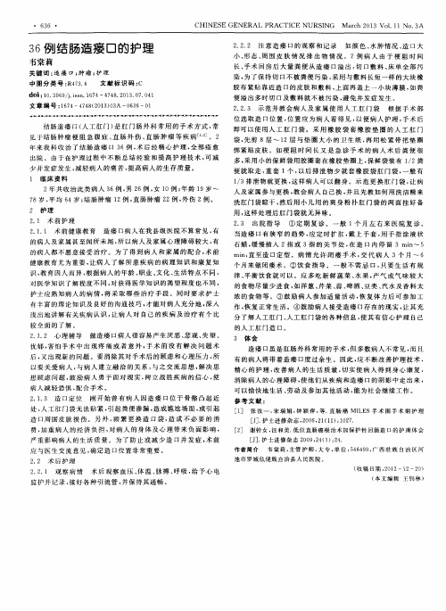 36例结肠造瘘口的护理