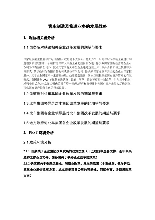 北大纵横—中国北方机车—客车制造及修理业务的发展战略