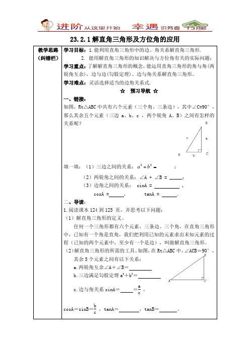 沪教版数学九年级上册【学案】解直角三角形及方位角的应用