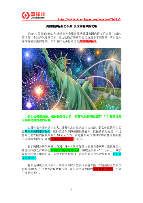 美国旅游保险怎么买 美国旅游保险攻略