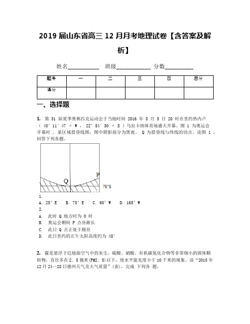 2019届山东省高三12月月考地理试卷【含答案及解析】(1)