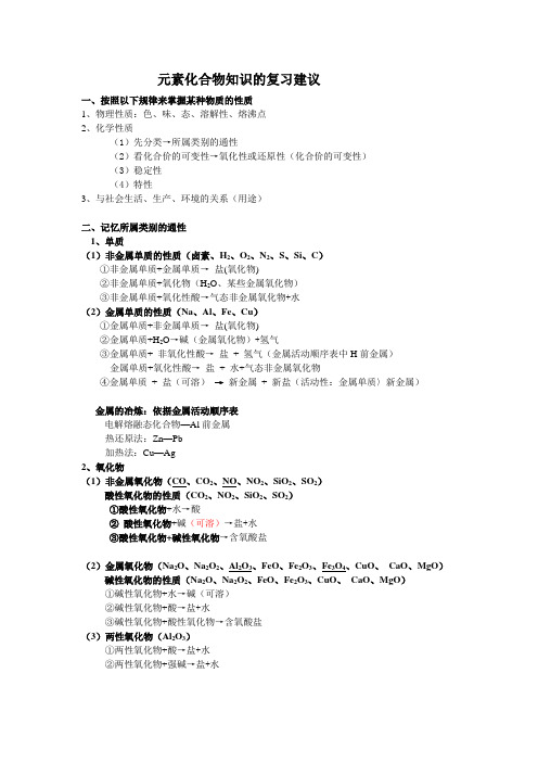 高三化学教案-元素化合物的复习建议 最新
